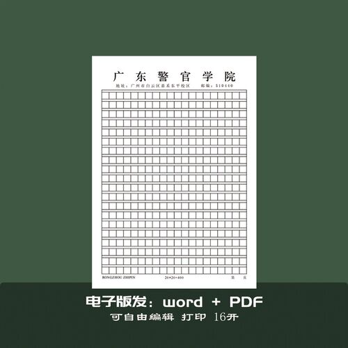 广东警官学院稿纸擡头纸横线信纸信笺草稿纸作业纸思想报告用纸