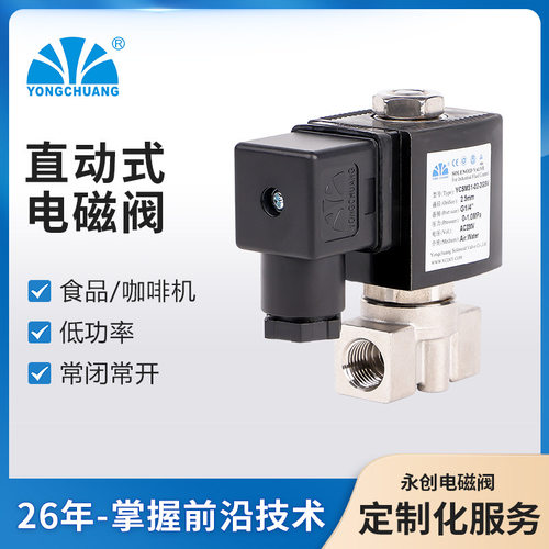 永创YCSM31/32不锈钢电磁阀直动式常闭电磁阀食品咖啡机工业