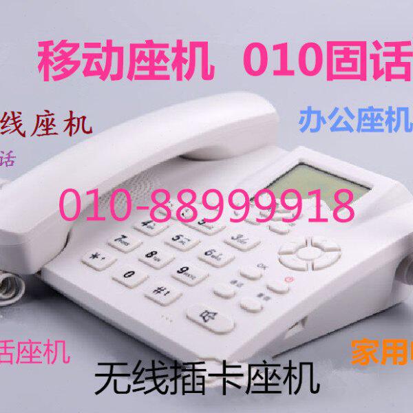 北京移动无线座机全国可用010固话办公家用店面回访插卡无绳电话
