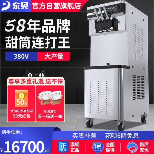 东贝380V冰激凌机商用甜筒连打冰淇淋机全自动雪糕机大产量XMC850
