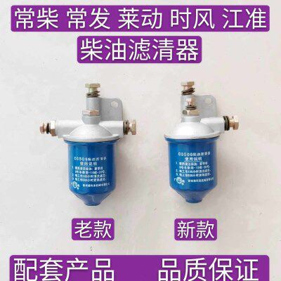 单缸柴油机配件柴油滤清器，0506柴油滤杯常柴常发常通时风常佳