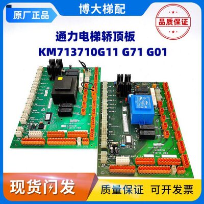 通力电梯 LCECCB板轿顶板/KM713710G11/G71/G01/G51 质保现货秒发