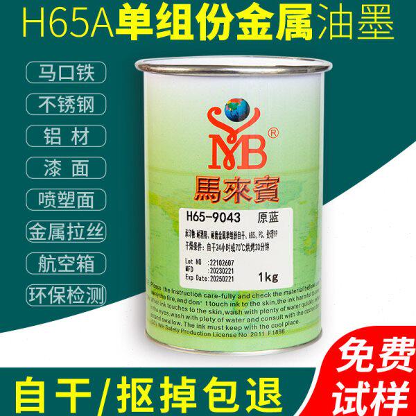 马来宾H65A金属自干油墨三聚氰胺板免漆板不锈钢马口铁丝印黑色
