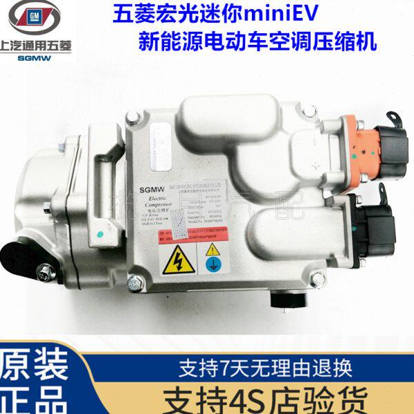 适用五菱电动汽车空调压缩机 五菱宏光迷你mini EV新能源电动车