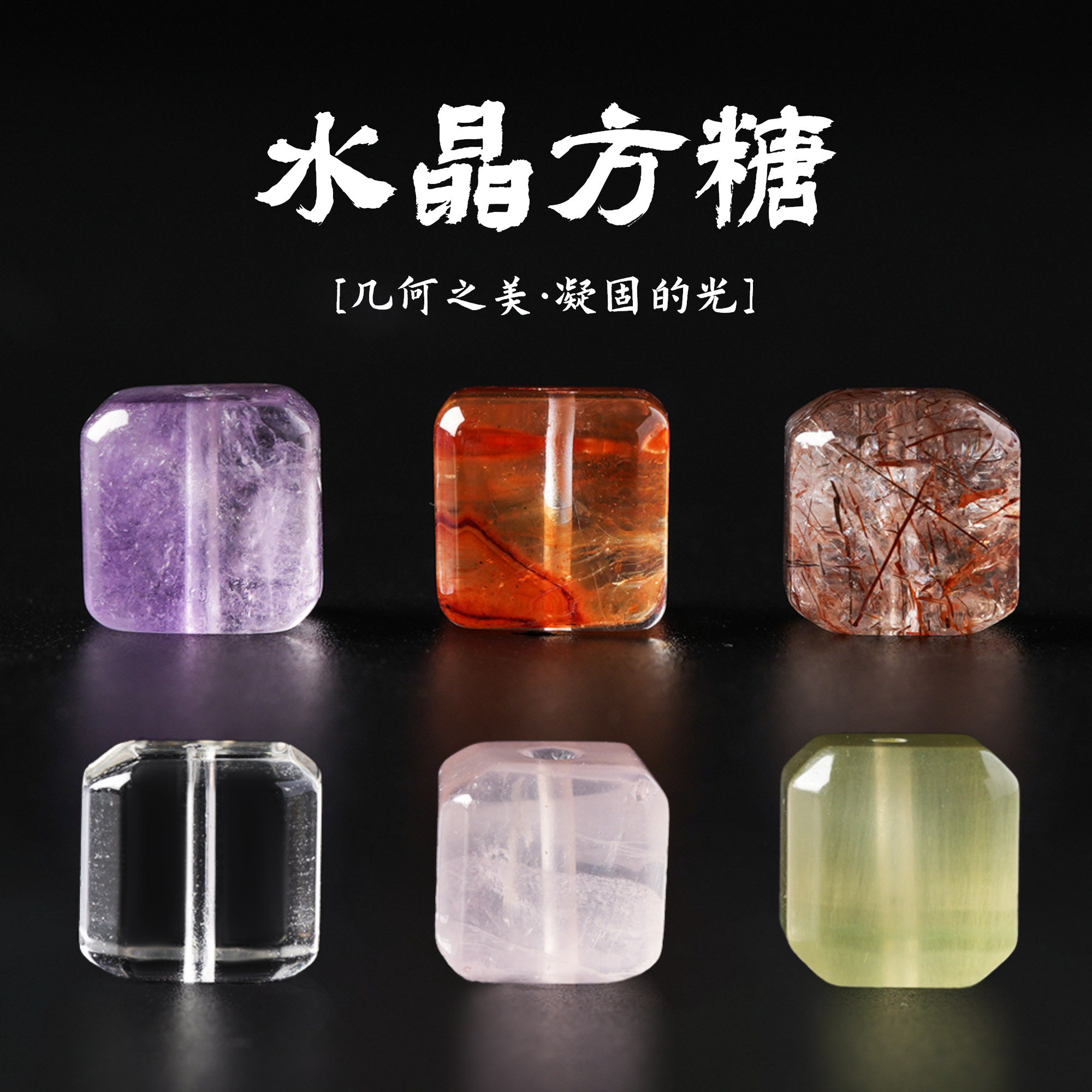 庆缘祥天然水晶方糖形配珠图片