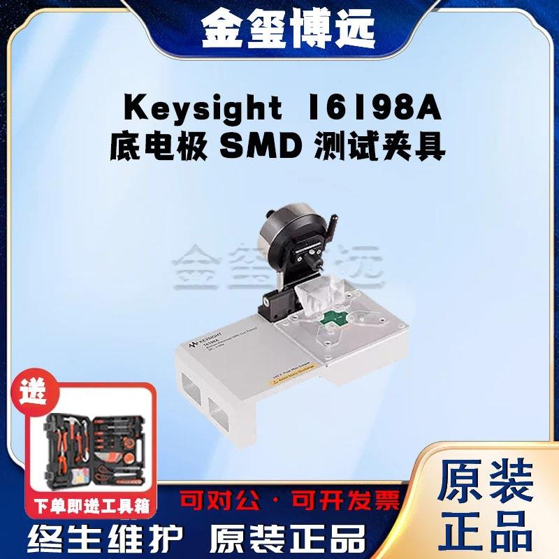 是德Keysight16198A底电极SMD测试夹具