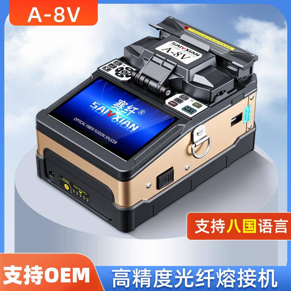 赛纤光纤熔接机A-8V全自动精度熔纤机皮线光缆尾纤裸纤热熔机