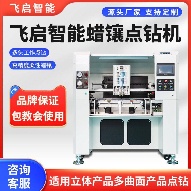 飞启智能点钻机飞启智能蜡镶点钻机点钻设备点钻机器自动点钻机