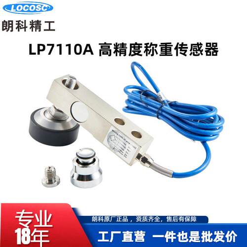 朗科LP7110A称重传感器500kg1t2t3t5t地磅平台秤传感器工厂直销