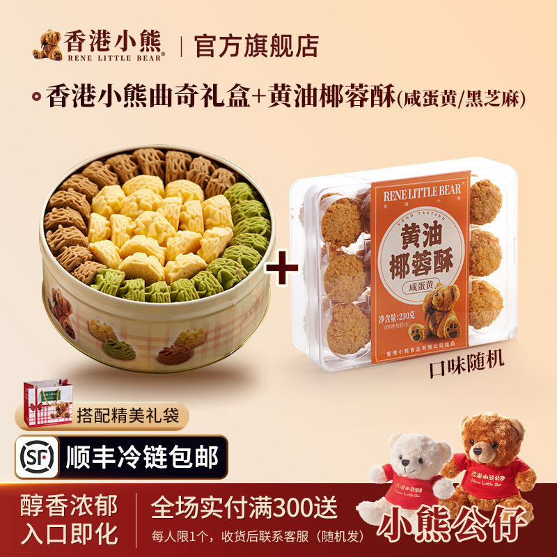 香港小熊黄油曲奇饼干母亲节过节送礼零食下午茶铁罐礼盒 505g