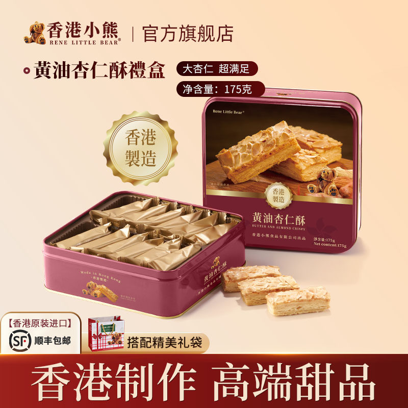 Rene Little Bear香港小熊黄油杏仁酥饼干礼盒香港进口礼物175g