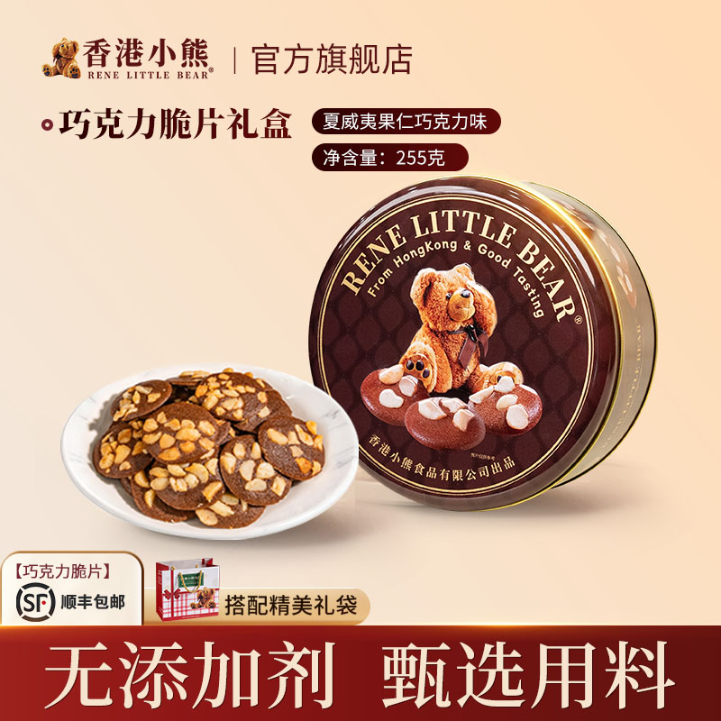 香港小熊夏威夷果仁巧克力脆片饼干零食节日送礼