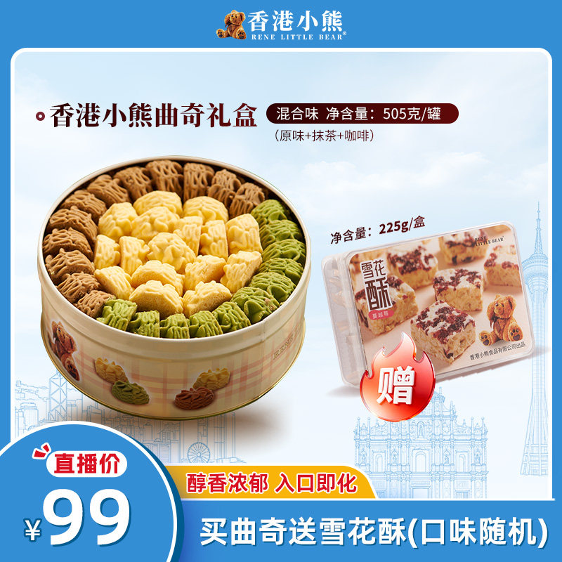 【达人专属】香港小熊黄油曲奇饼干饼干礼盒休闲零食手信礼505g