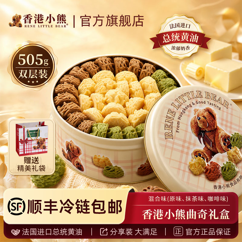 香港小熊黄油曲奇饼干休闲零食送礼下午茶七夕情人节礼物 505g