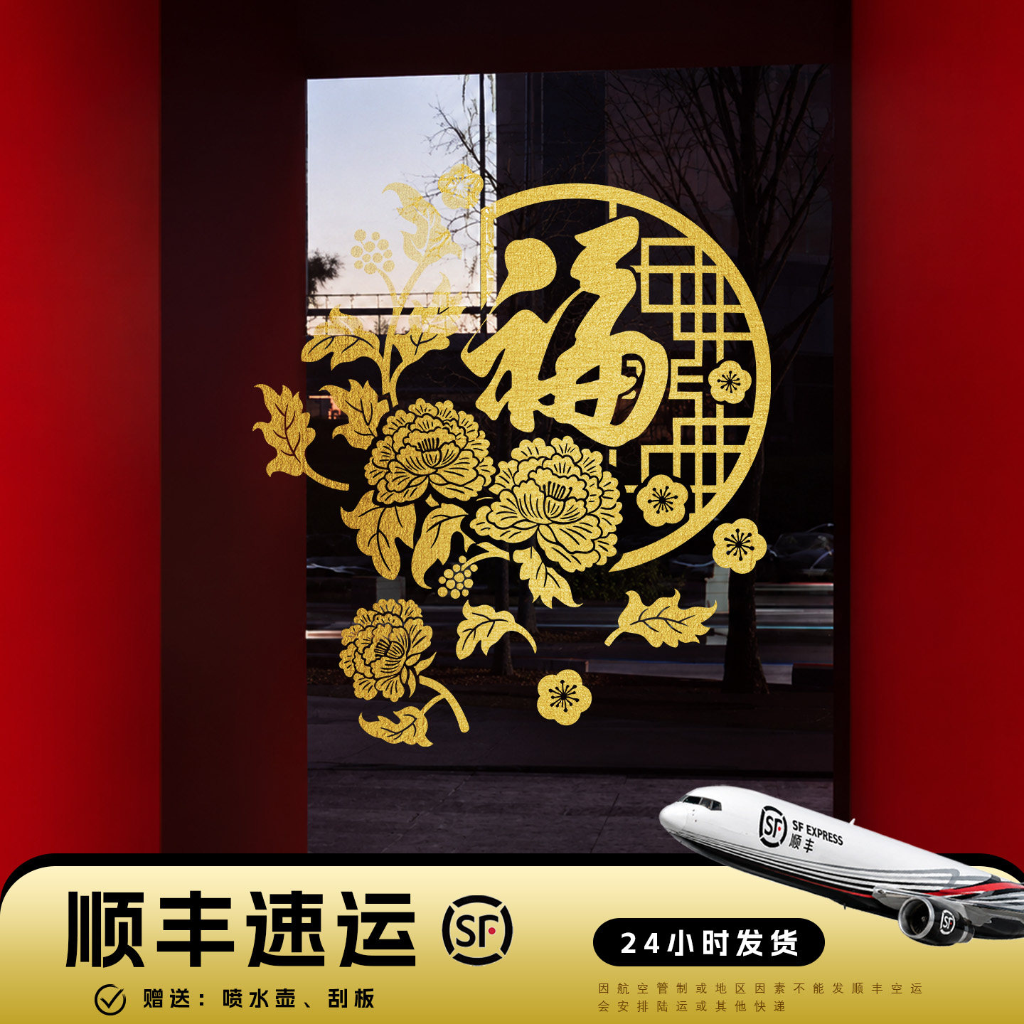 【福字贴】烫金新款乔迁之喜福字门贴纸客厅装饰静电贴窗户玻璃贴