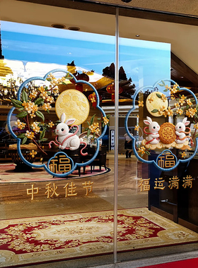 中秋节氛围布置装饰窗贴商场中国风窗花店铺橱窗静电玻璃贴门贴纸