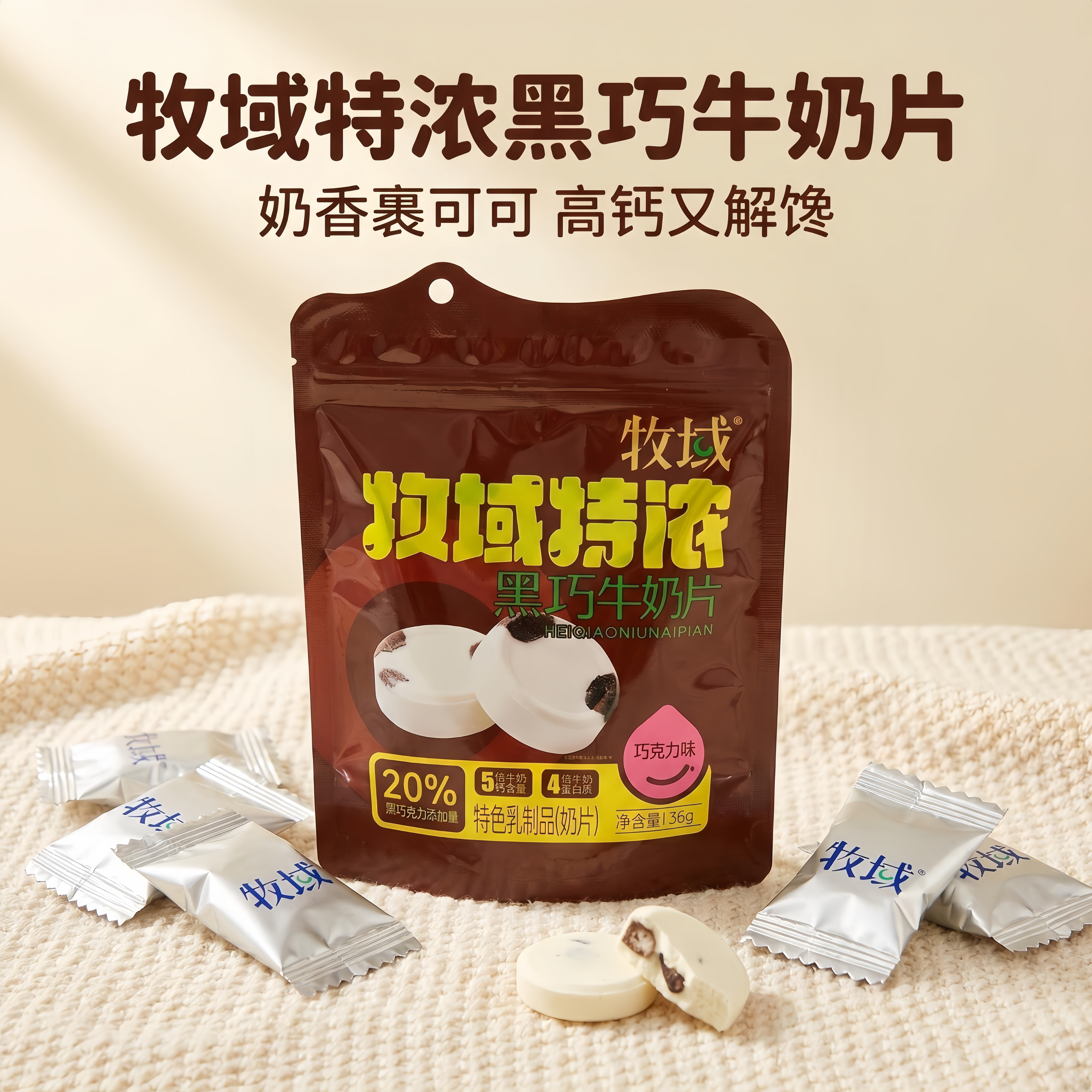 内蒙古牧域无添加黑巧奶片奶贝