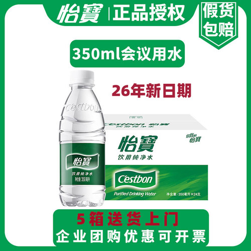 【正品新日期】怡宝正品授权纯净水350ml会议家庭办公5箱送货上门
