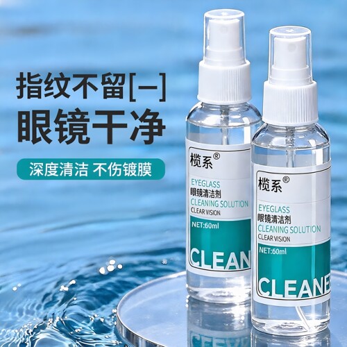 榄系眼镜护理剂防雾清洗液