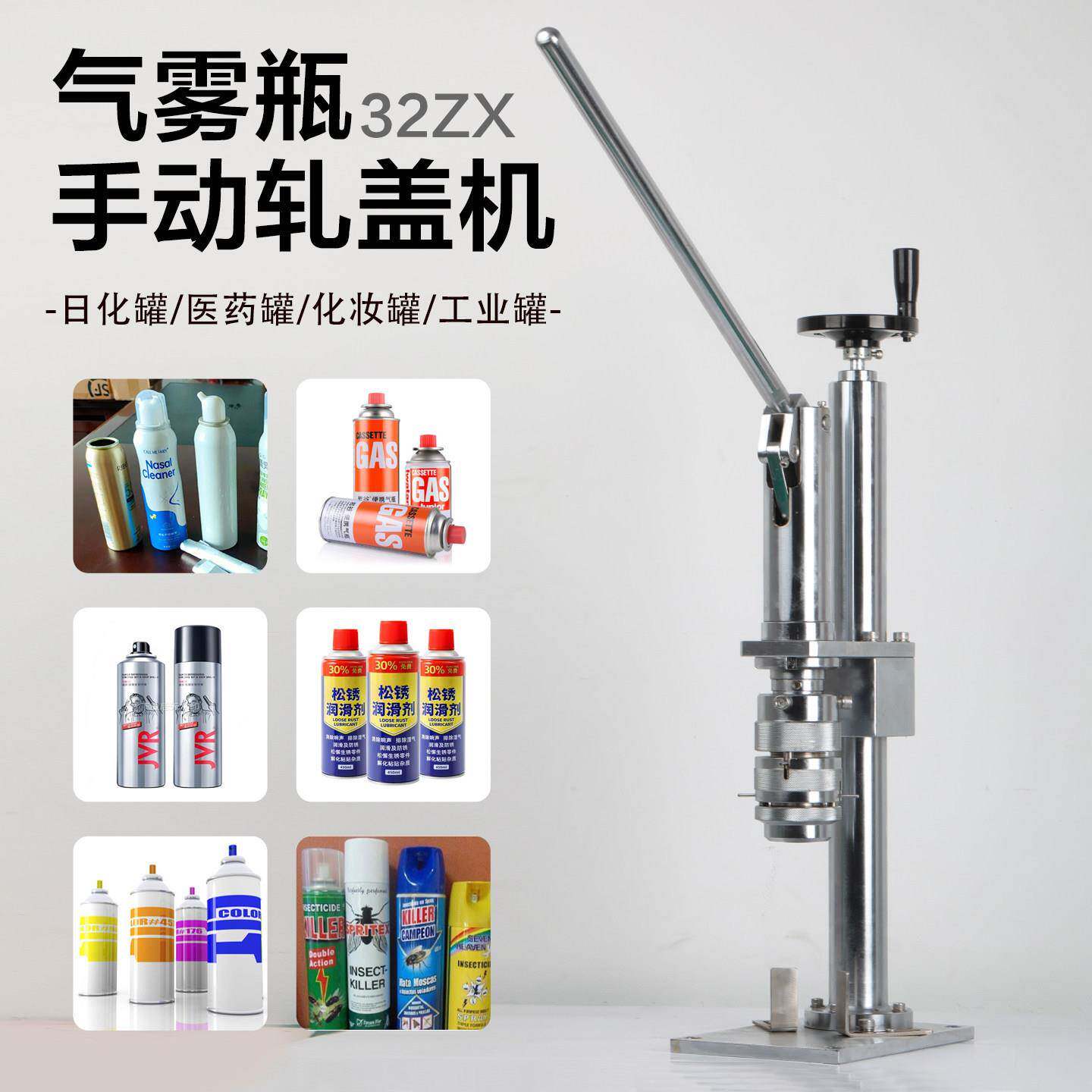 手压马口铁气雾剂喷雾脱模剂自喷漆轧盖机清洗剂铁封口机
