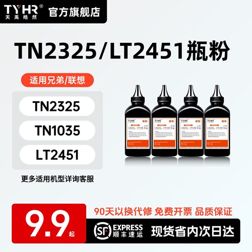 TYHR兄弟联想补充碳粉