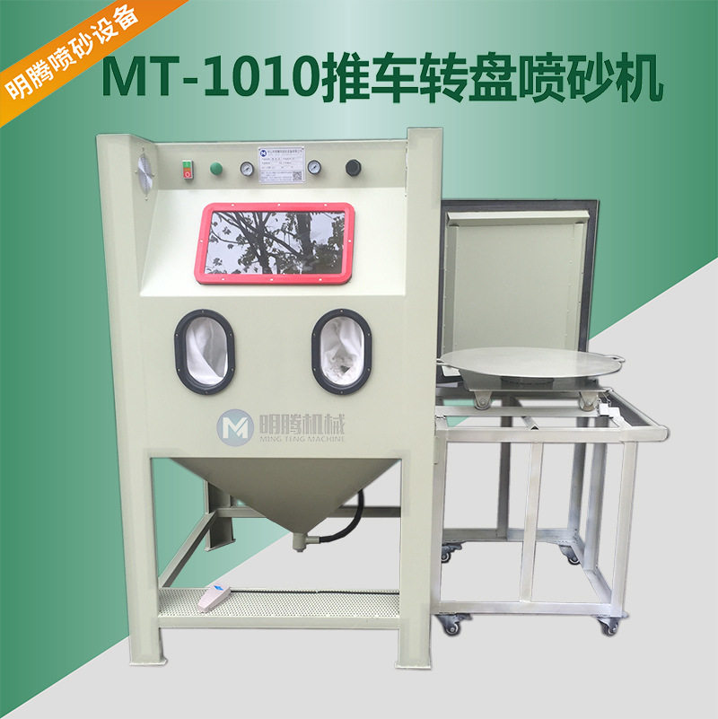 1010F带推车手动喷砂机带转