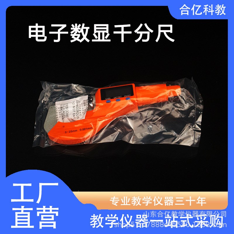 电子数显千分尺 螺旋测微器 理化E生教学仪器 实验室用测量教具