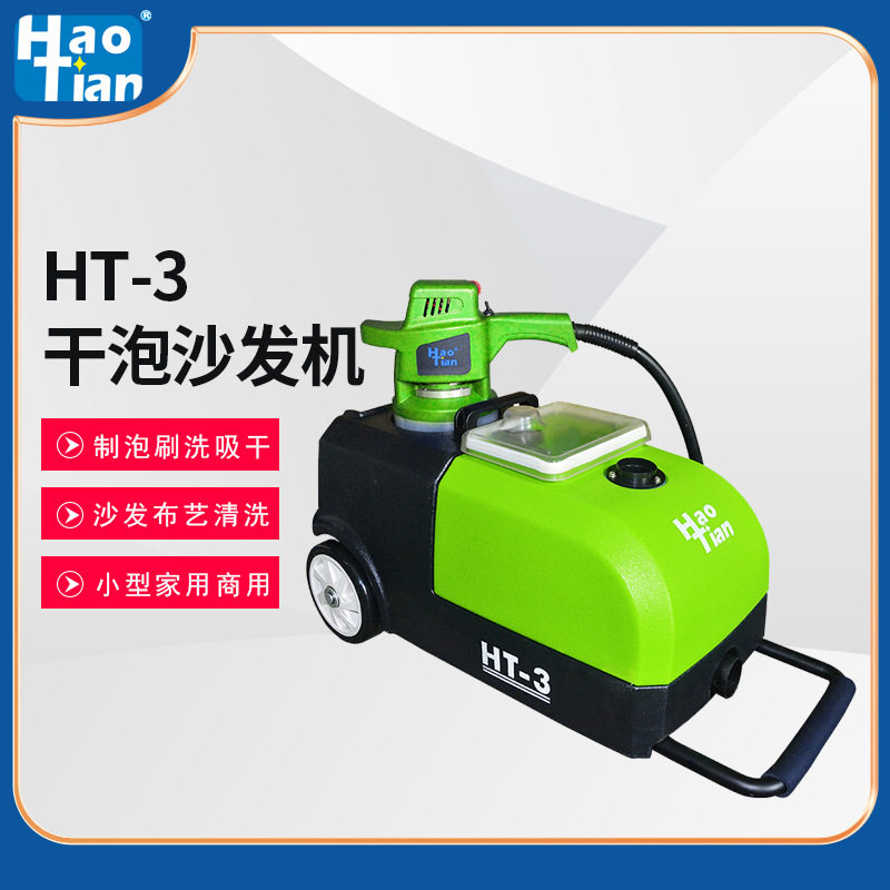 家政保洁沙发窗帘床垫干泡清洗机
