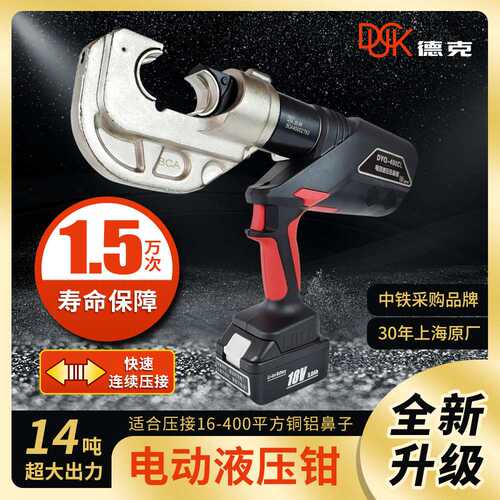 德克电动液压钳 DYQ-400CL快速连续压接16-400平方铜鼻子包邮