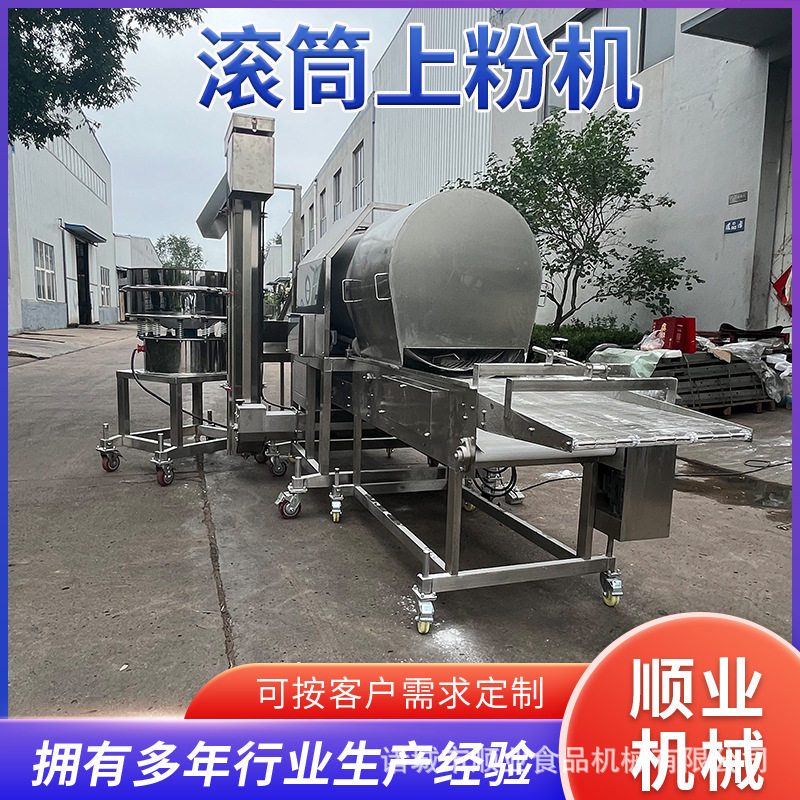 全自动薯条裹粉上粉机