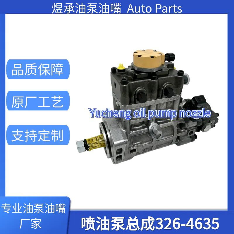 326-4635喷油泵总成适用于C7C9燃油泵喷油器工厂直供