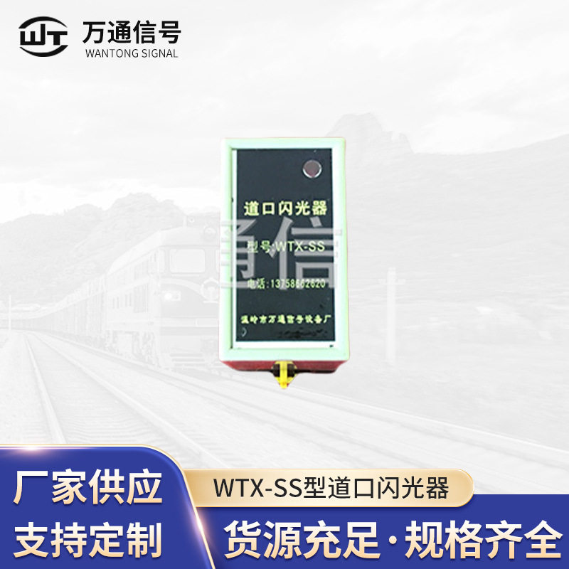 厂家生产供应 WTX-SS型道口闪光器 铁路信号专用闪光器
