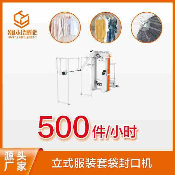 瀚羽智能全自动立式时装套袋机