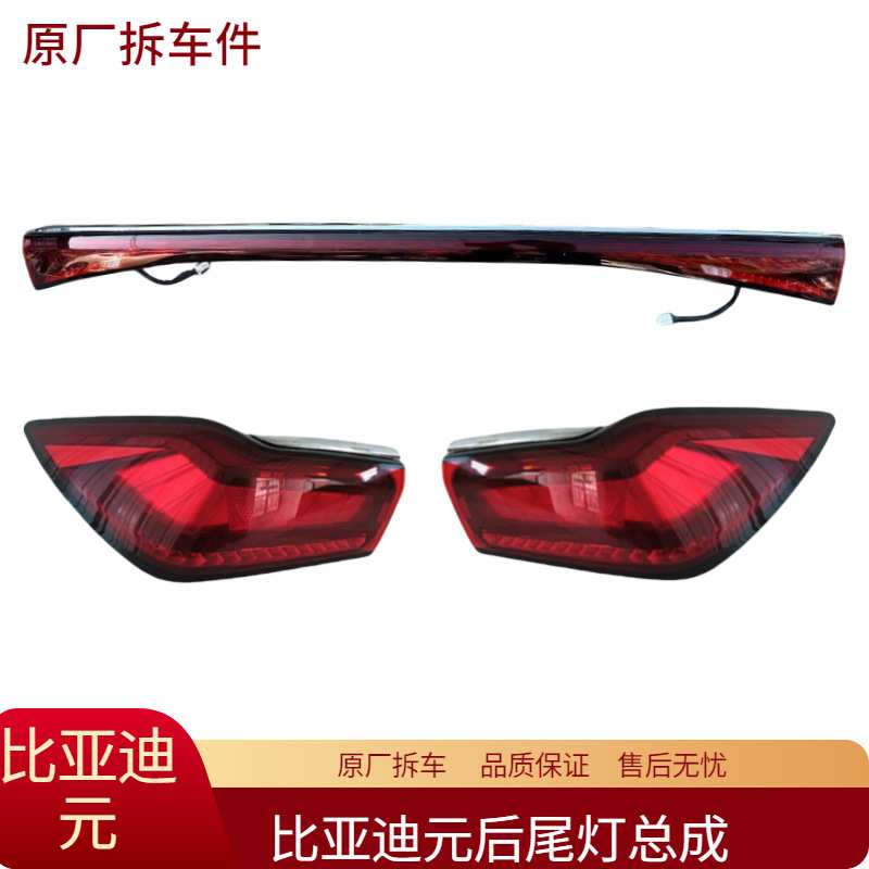 适用比亚迪元UP PLUS后尾灯总成中间贯穿转向灯刹车灯原厂拆车件