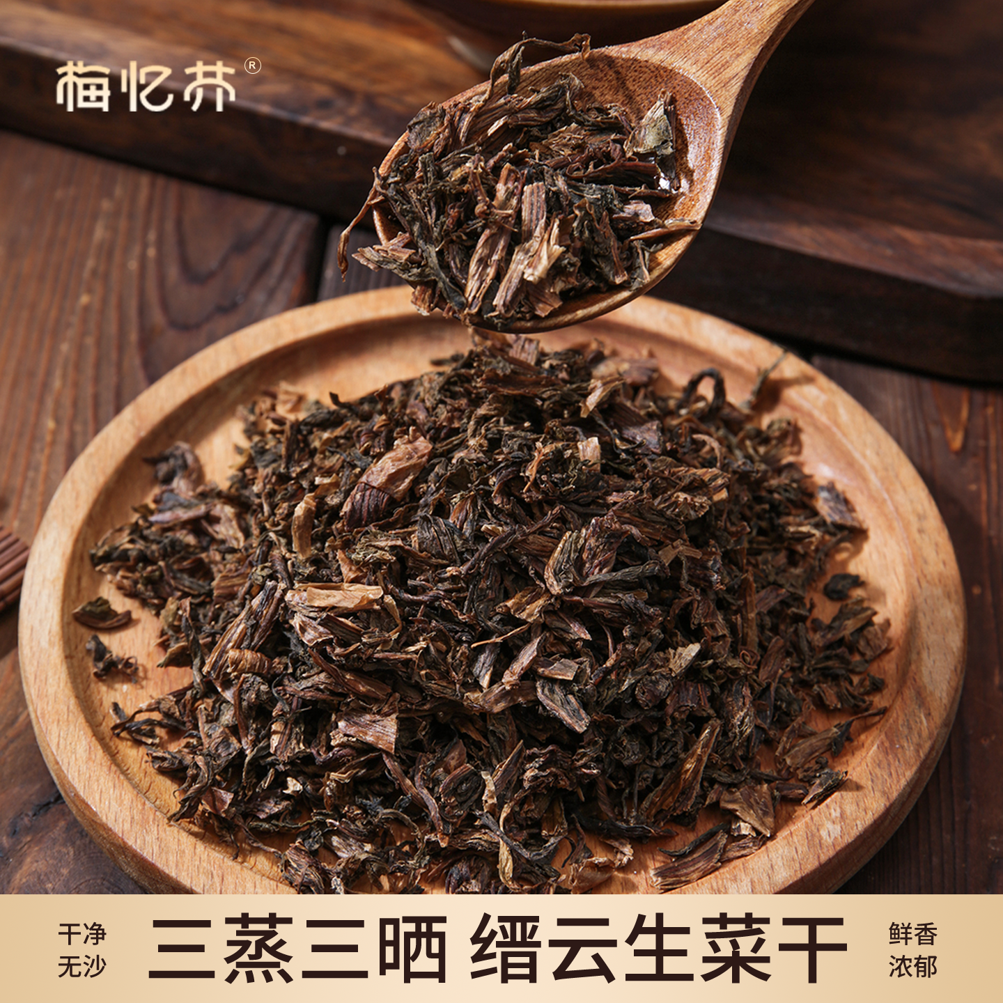 梅忆芥缙云生菜干九头芥三蒸三晒无添加干净无沙菜干炖肉浙江特产