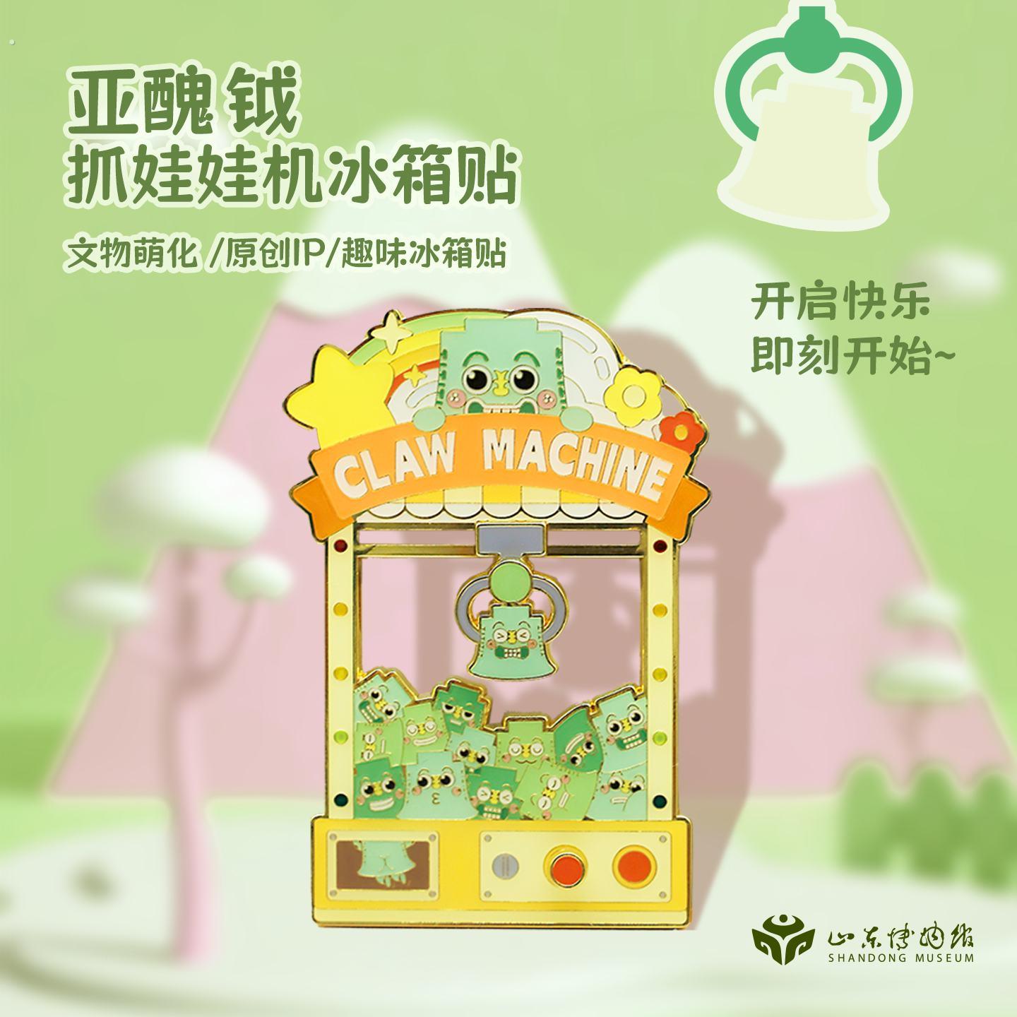 山东博物馆文创丨亚丑钺夹娃娃机冰箱贴博物馆伴手礼生日礼物