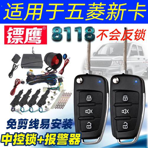 2020款8118防盗器中控锁报警器适用于五菱新卡荣光小卡双单排