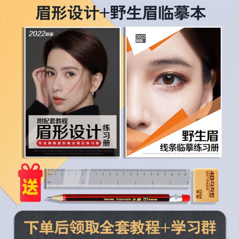 画眉毛素描本学化妆眉毛纹绣野生眉练习簿初学眉型线条眉形化妆女