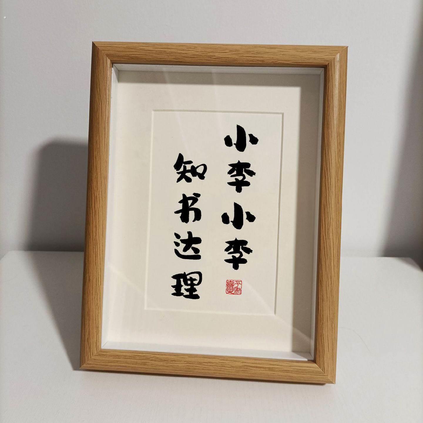 小陈小李姓氏谐音梗相框创意书法摆件定制字画桌面摆台装饰画礼物