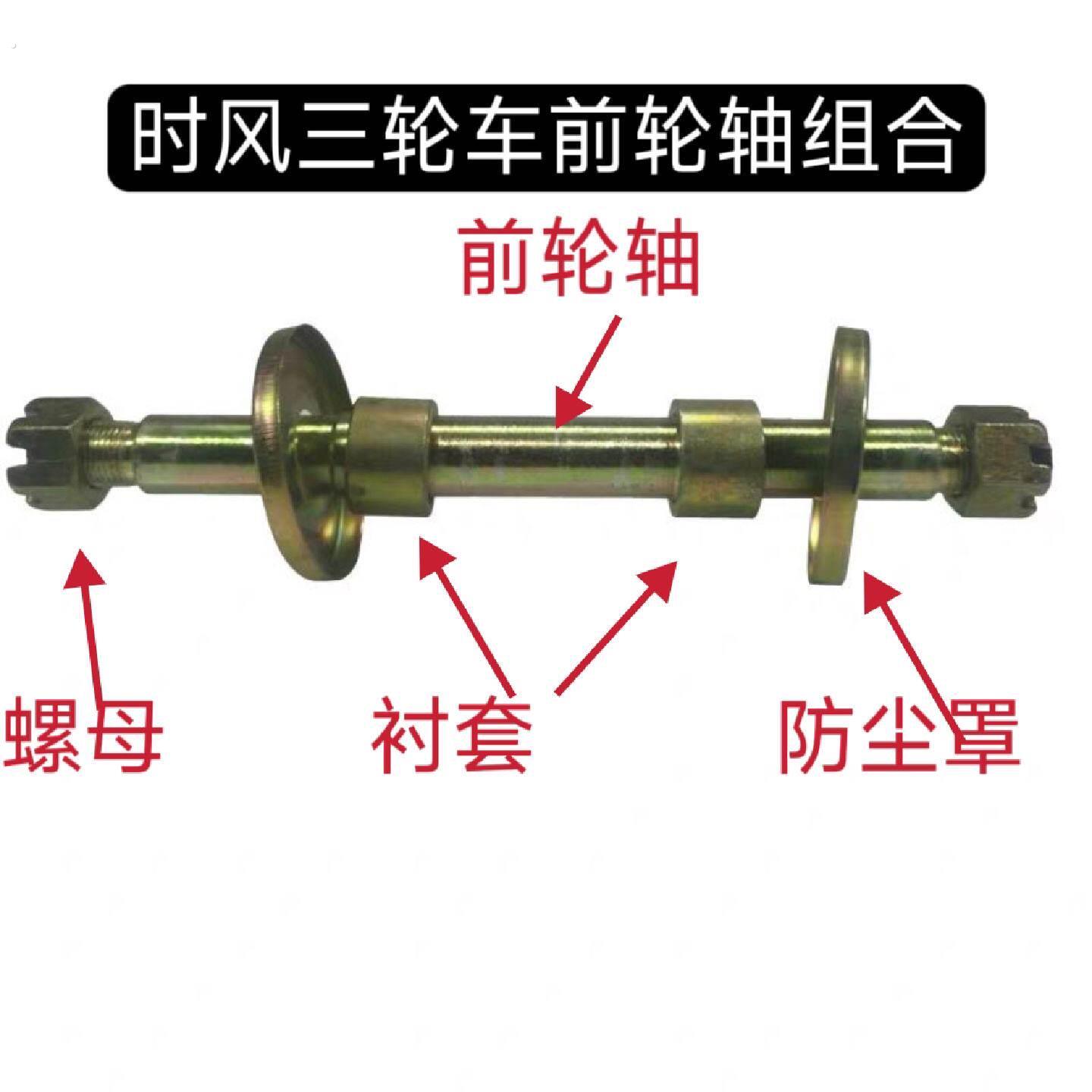 时风三轮车前轮轴组合钢圈减震前轮轴总成套螺母防尘盖前车轴