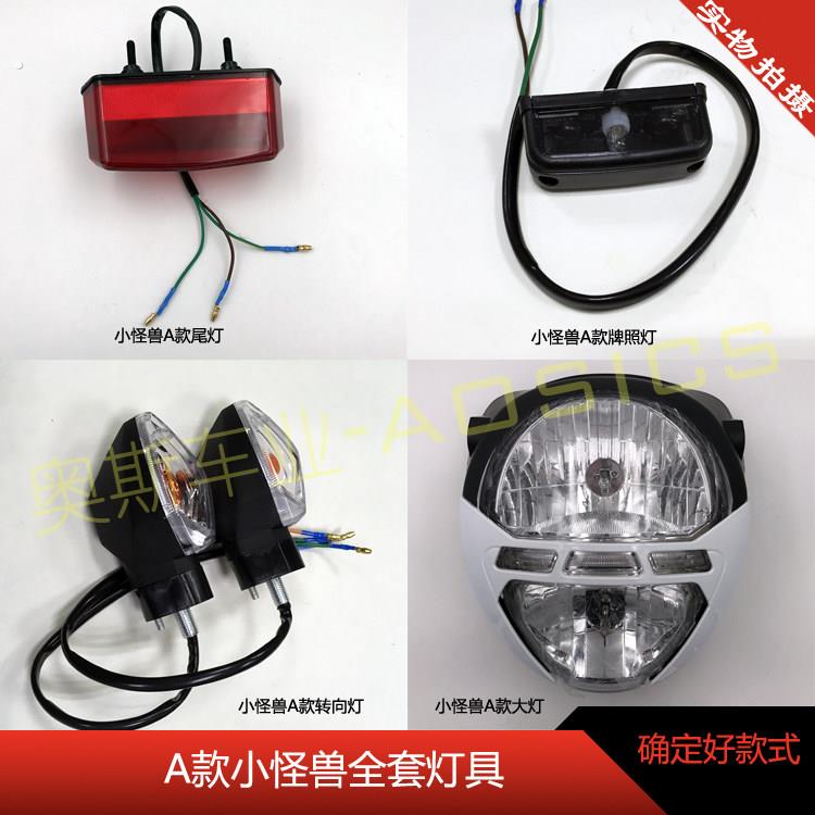 一马小怪兽电动车车灯机车前大灯 方向灯尾灯牌照灯改装灯具