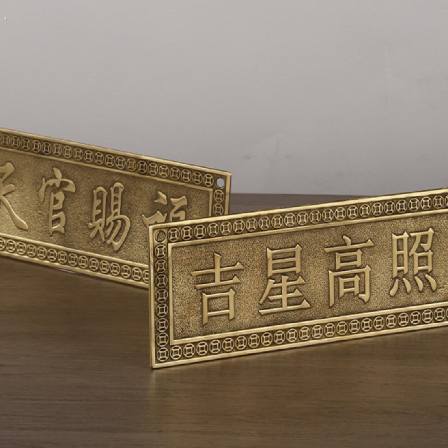 黄铜横版铜牌门牌铜尺挂件吉星高照牌匾卧室家居装饰摆件
