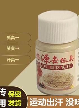 狐臭粉狐臭净芝兰粉止汗喷雾腋臭遗传持久男女士专用腋下异味除臭