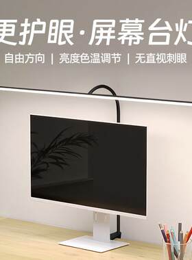 显示器护眼灯电脑屏幕灯台式曲面电竞游戏台灯学习办公桌面补光灯