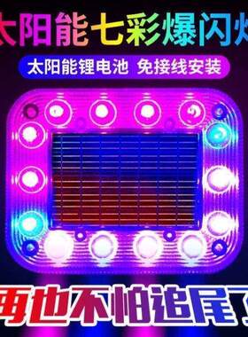 汽车防追尾太阳能爆闪免接线强磁爆闪灯防追尾雾灯机车警示通用