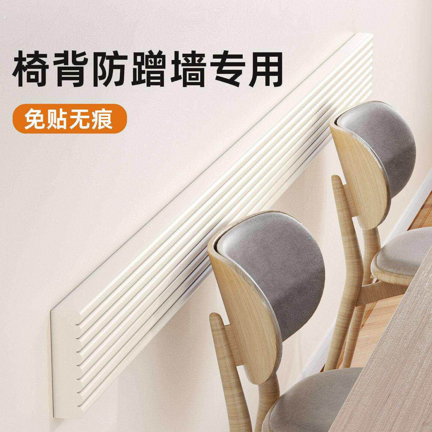 椅子后背防撞条靠背防蹭墙贴凳子靠墙椅背墙壁贴防磕碰墙面保护垫