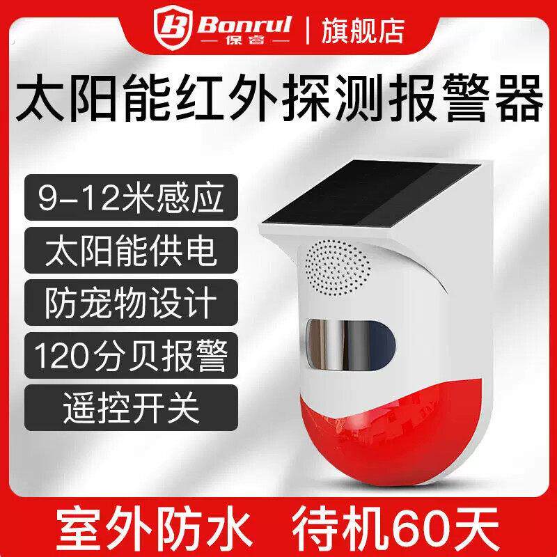 太阳能防盗报警器红外线报警器来人警报大音量户外防水免布线