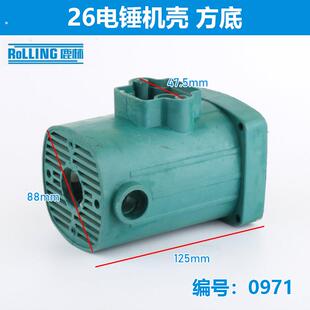 26电锤钻机壳圆底/方底塑料定子壳冲击钻外壳 0810款定子外壳0971