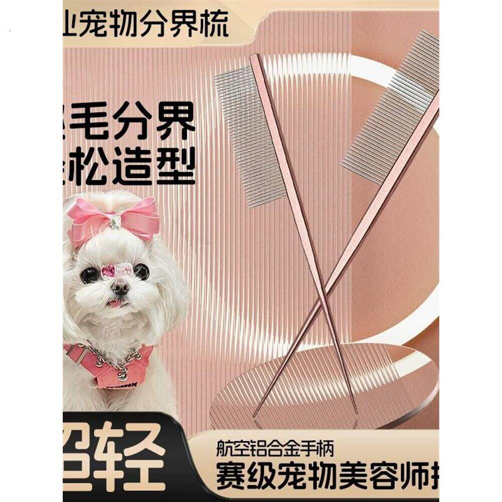 马尔济斯梳毛专用梳子宠物小狗狗分界梳尖尾梳扎辫子挑发神器用品