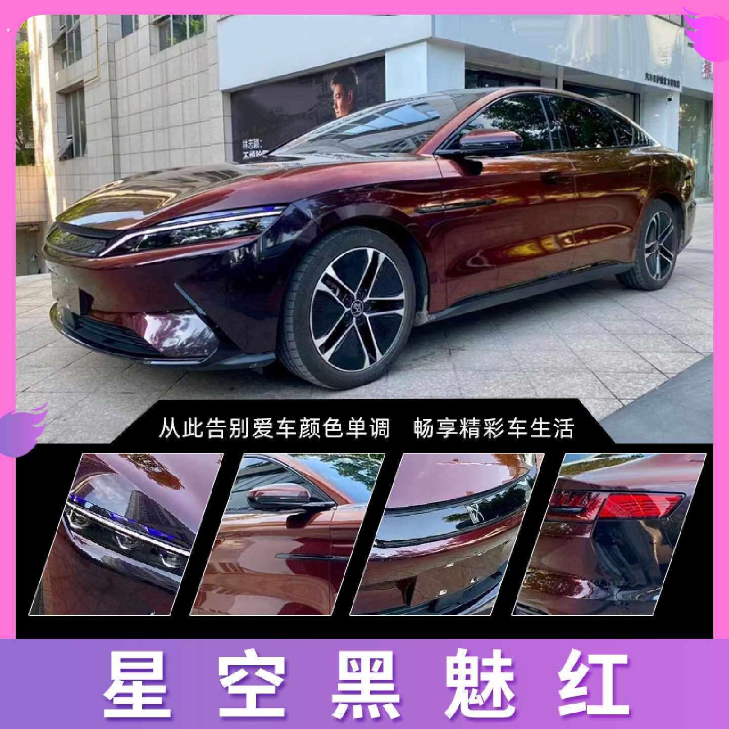 星空黑魅红汽车改色膜全车膜车身膜摩托车漆面防刮保护膜整车贴膜